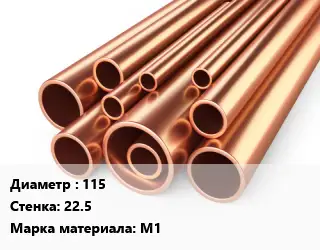 Труба медная 115 s=22.5 Марка: М1